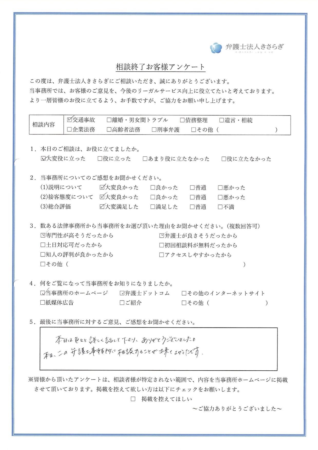 色々と詳しく話して下さり、ありがとうございました。本日この弁護士事務所に相談することが出来てよかったです