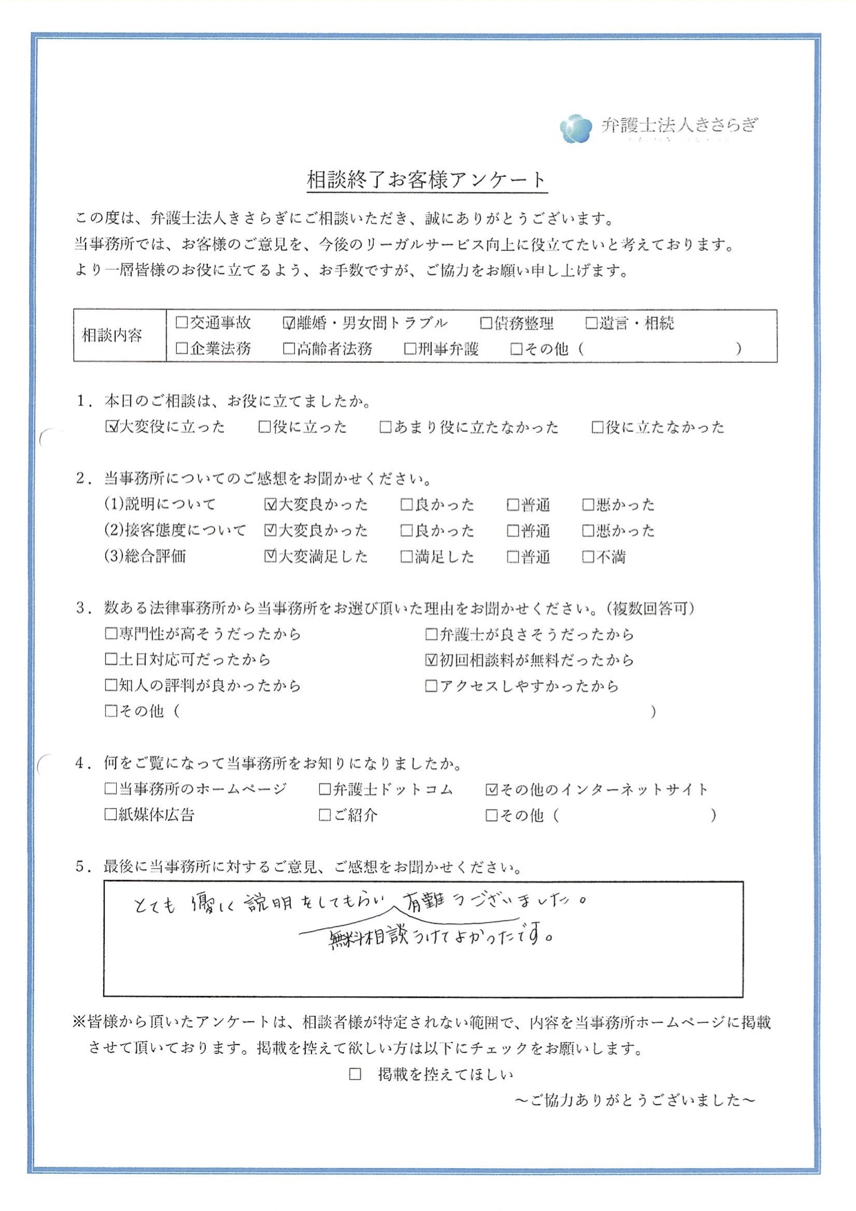 とても優しく説明をしてもらい、無料相談を受けてよかったです。有難うございました