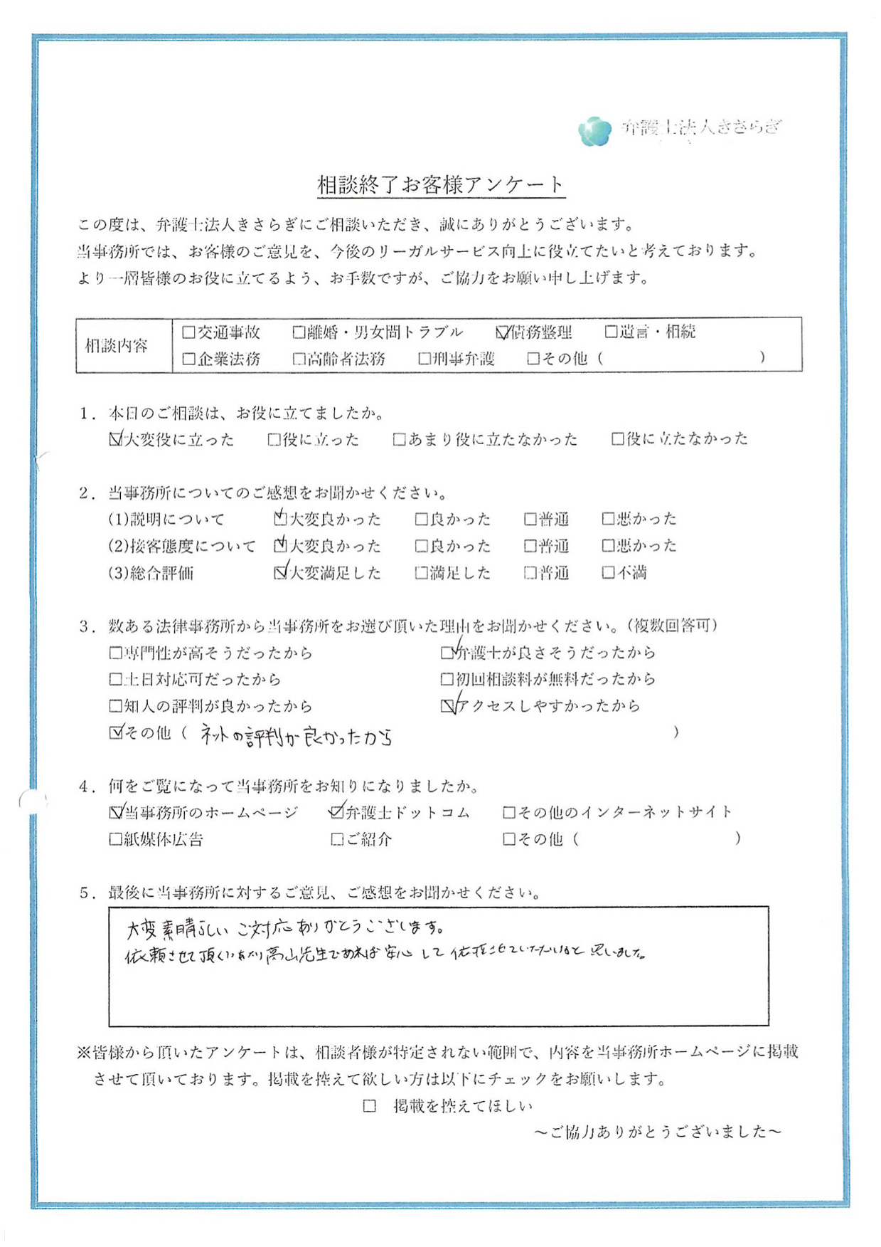 大変素晴らしいご対応ありがとうございます。依頼させて頂くにあたり高山先生であれば安心して依頼させていただけると思いました