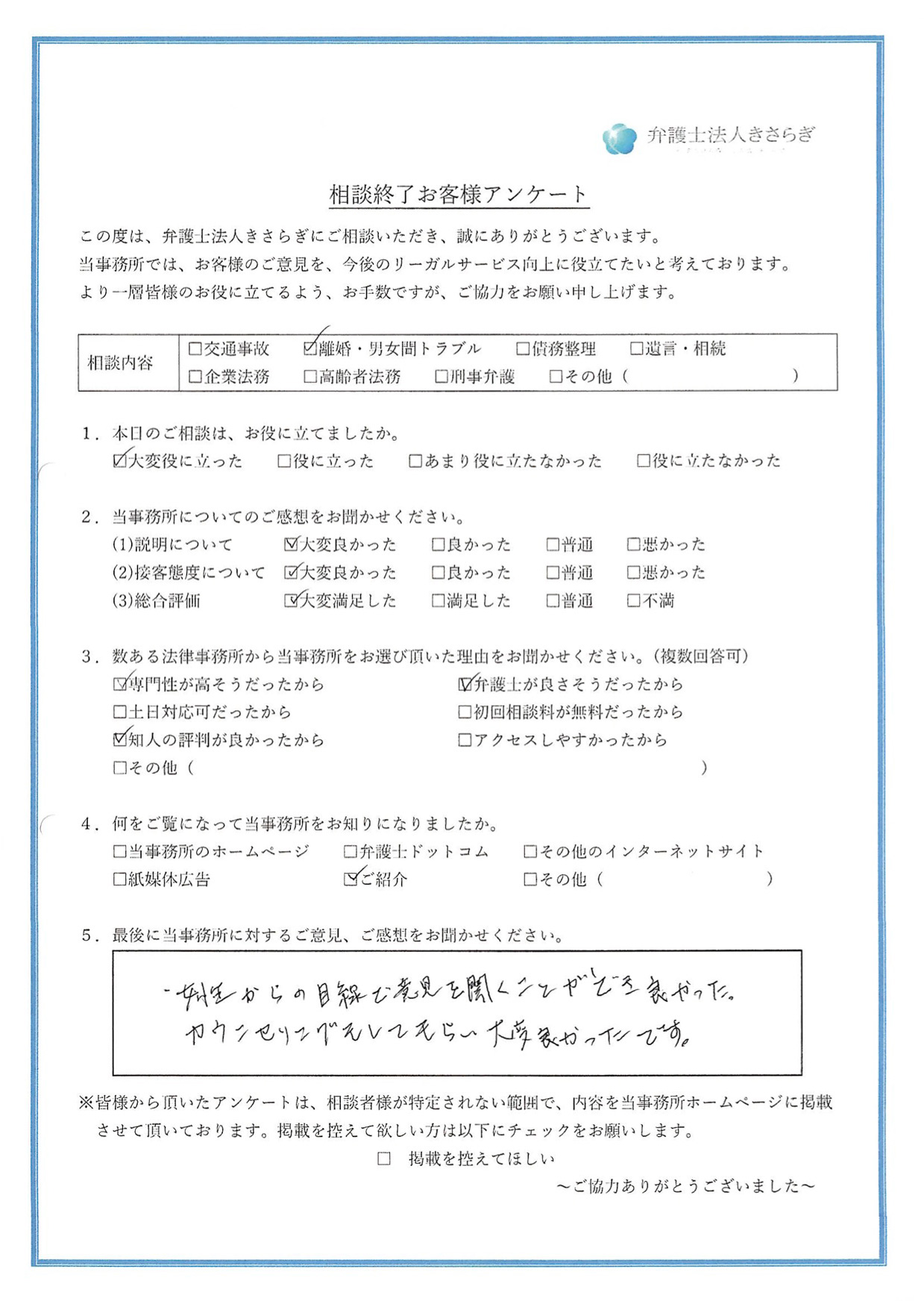 女性からの目線で意見を聞くことができ良かった。カウンセリングしてもらい大変良かったです