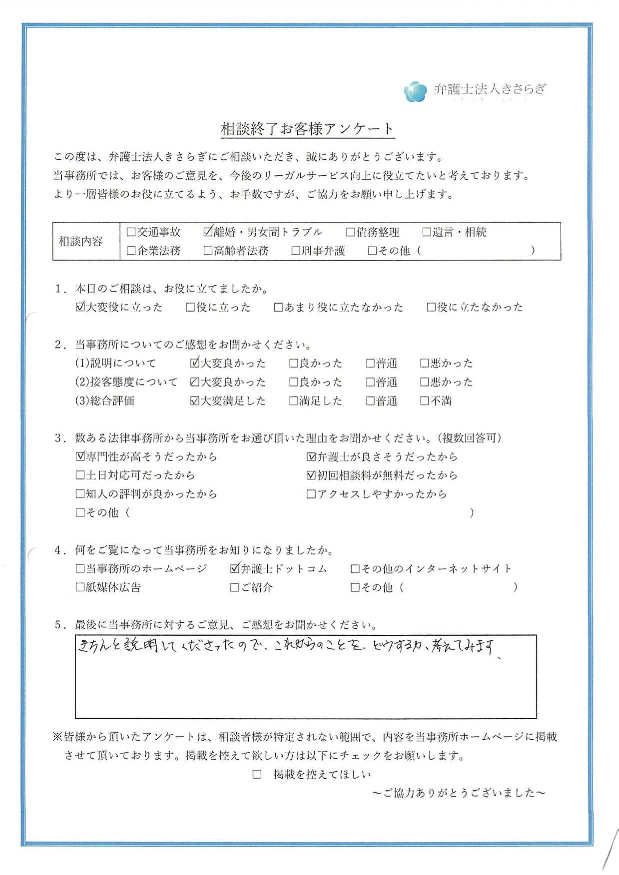 きちんと説明してくださったので、これからのことをどうするか、考えてみます