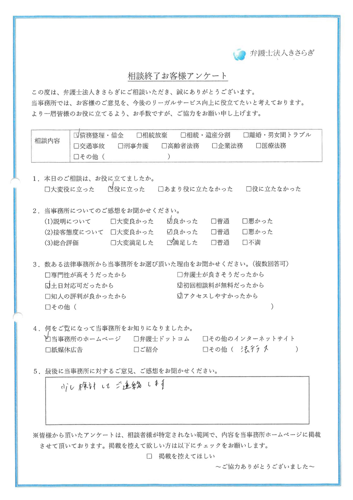 債務整理 借金 相談された方の声 お客様の声 宮崎で弁護士への相談は弁護士法人きさらぎへ 初回相談無料