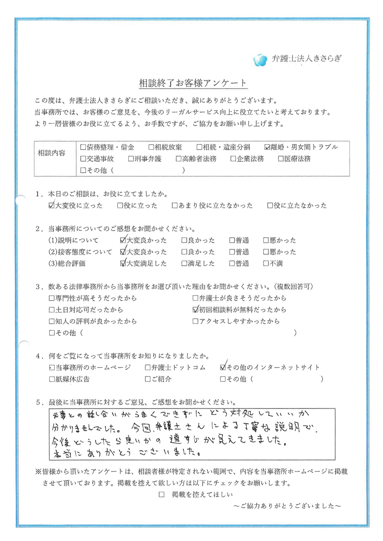 元妻との話し合いがうまくできずに、どう対処していいか分かりませんでした。今回、弁護士さんによる丁寧な説明で、今後どうしたら良いかの道すじが見えてきました。本当にありがとうございました