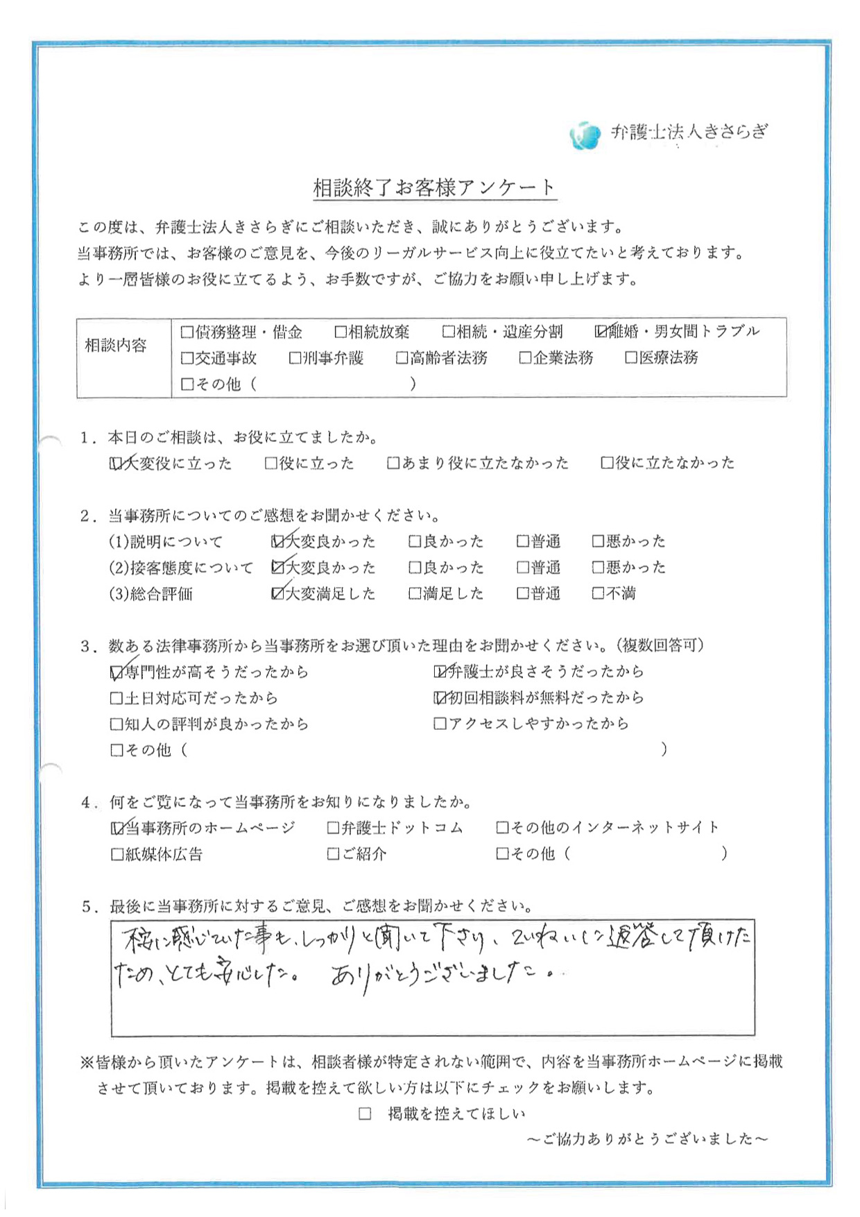 不安に感じていた事もしっかりと聞いて下さり、ていねいに返答して頂けたため、とても安心した。ありがとうございました