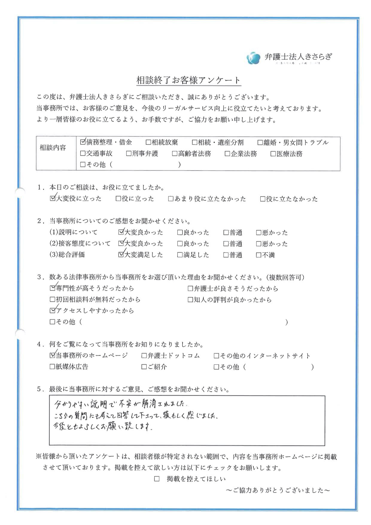 分かりやすい説明で不安が解消されました。こちらの質問にも考えて回答して下さって、頼もしく感じました。今後ともよろしくお願い致します