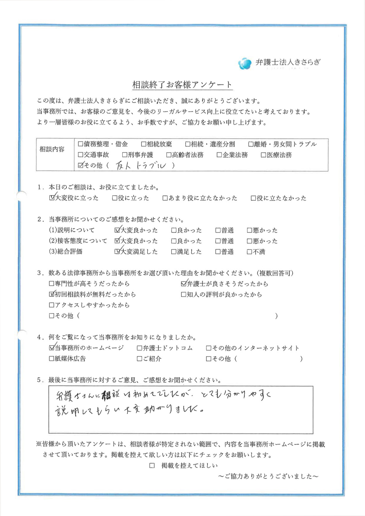 弁護士さんに相談は初めてでしたが、とても分かりやすく説明してもらい大変助かりました