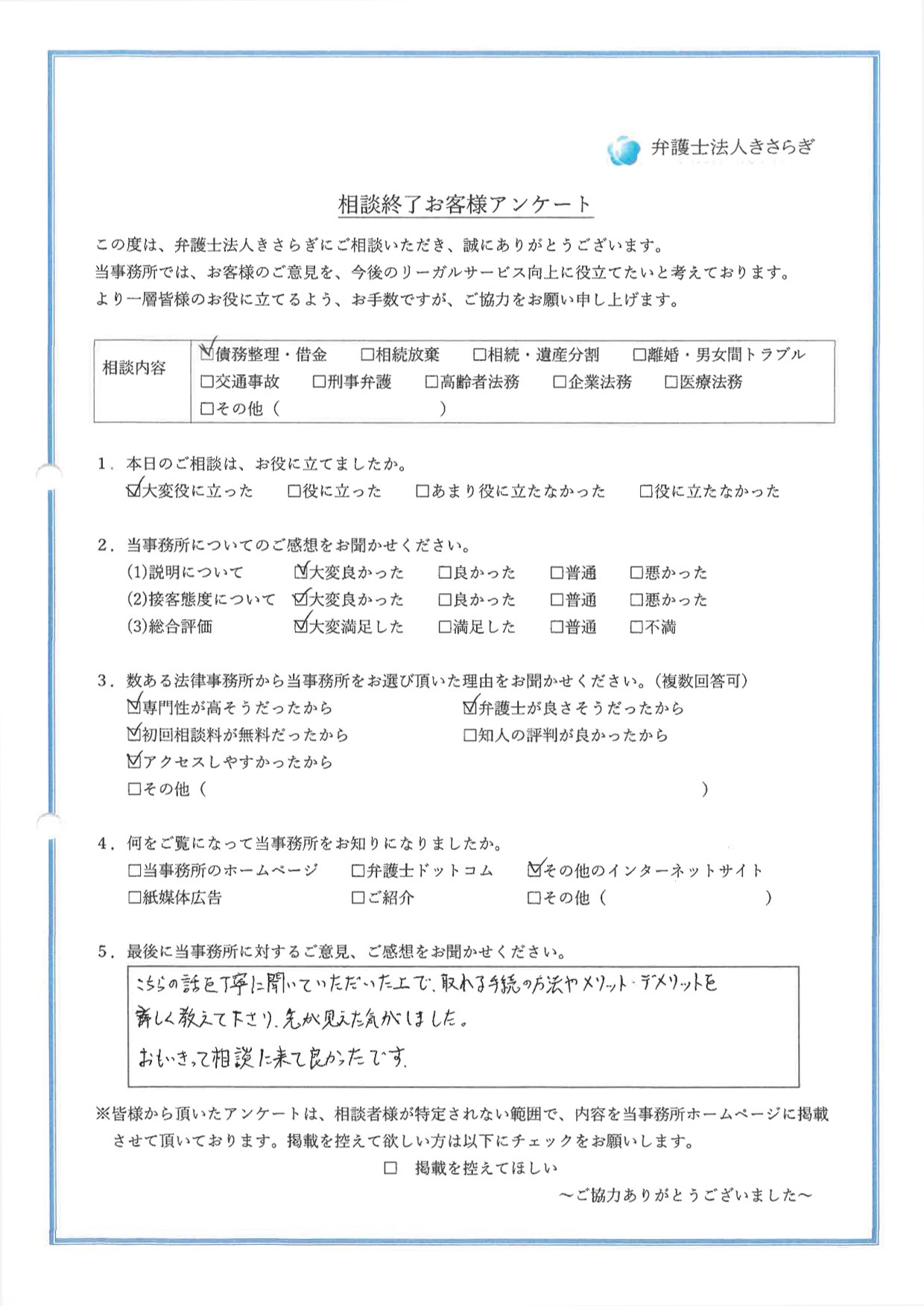 こちらの話を丁寧に聞いていただいた上で、取れる手続の方法やメリット・デメリットを詳しく教えて下さり、先が見えた気がしました。おもいきって相談に来て良かったです