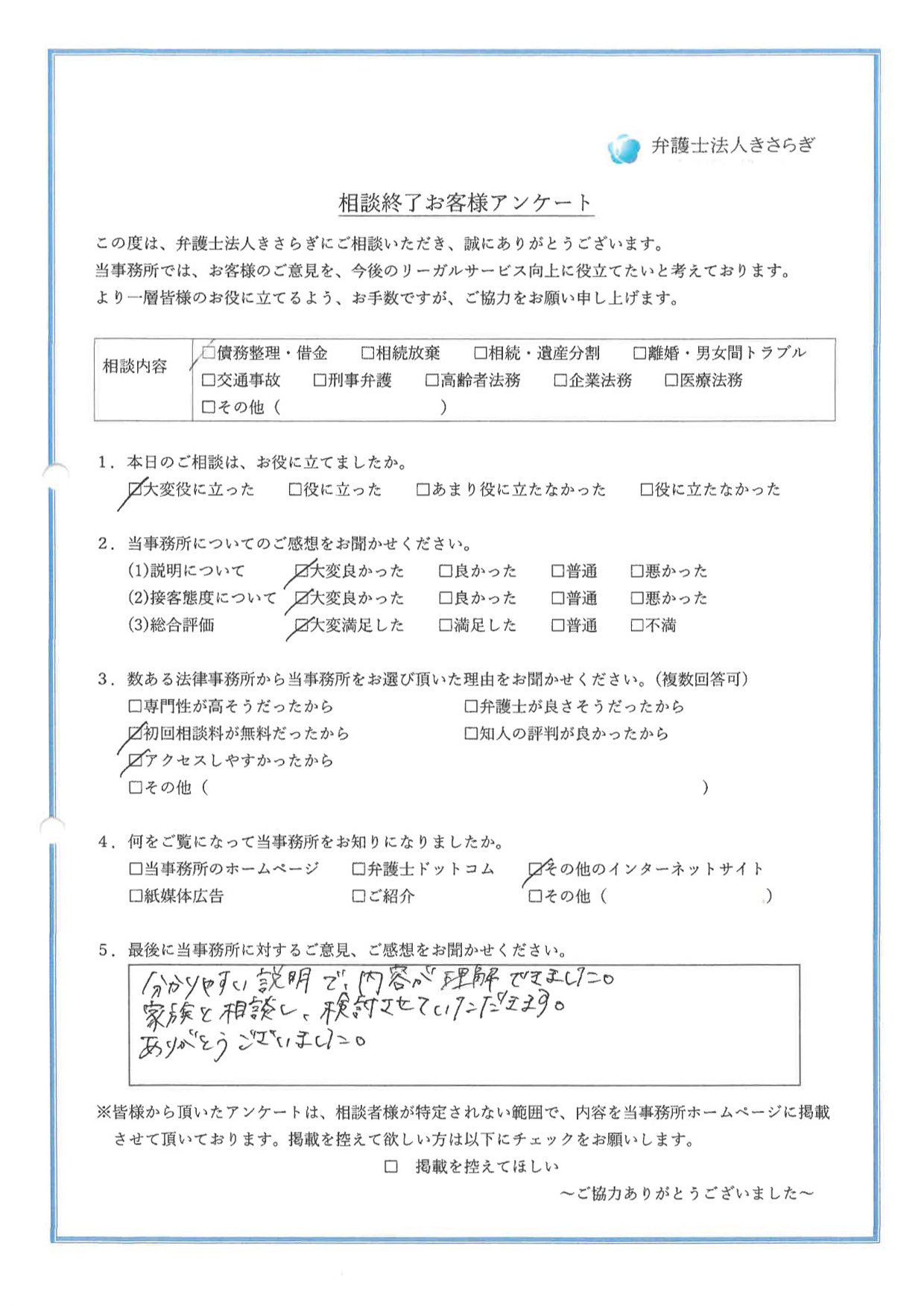 分かりやすい説明で、内容が理解できました。家族と相談し、検討させていただきます。ありがとうございました