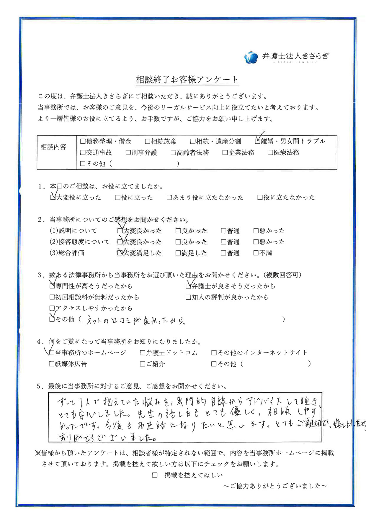 ずっと1人で抱えていた悩みを、専門的目線からアドバイスして頂き、とても安心しました。先生の話し方もとても優しく、相談しやすかったです。今後もお世話になりたいと思います。とてもご親切で、嬉しかったです。ありがとうございました