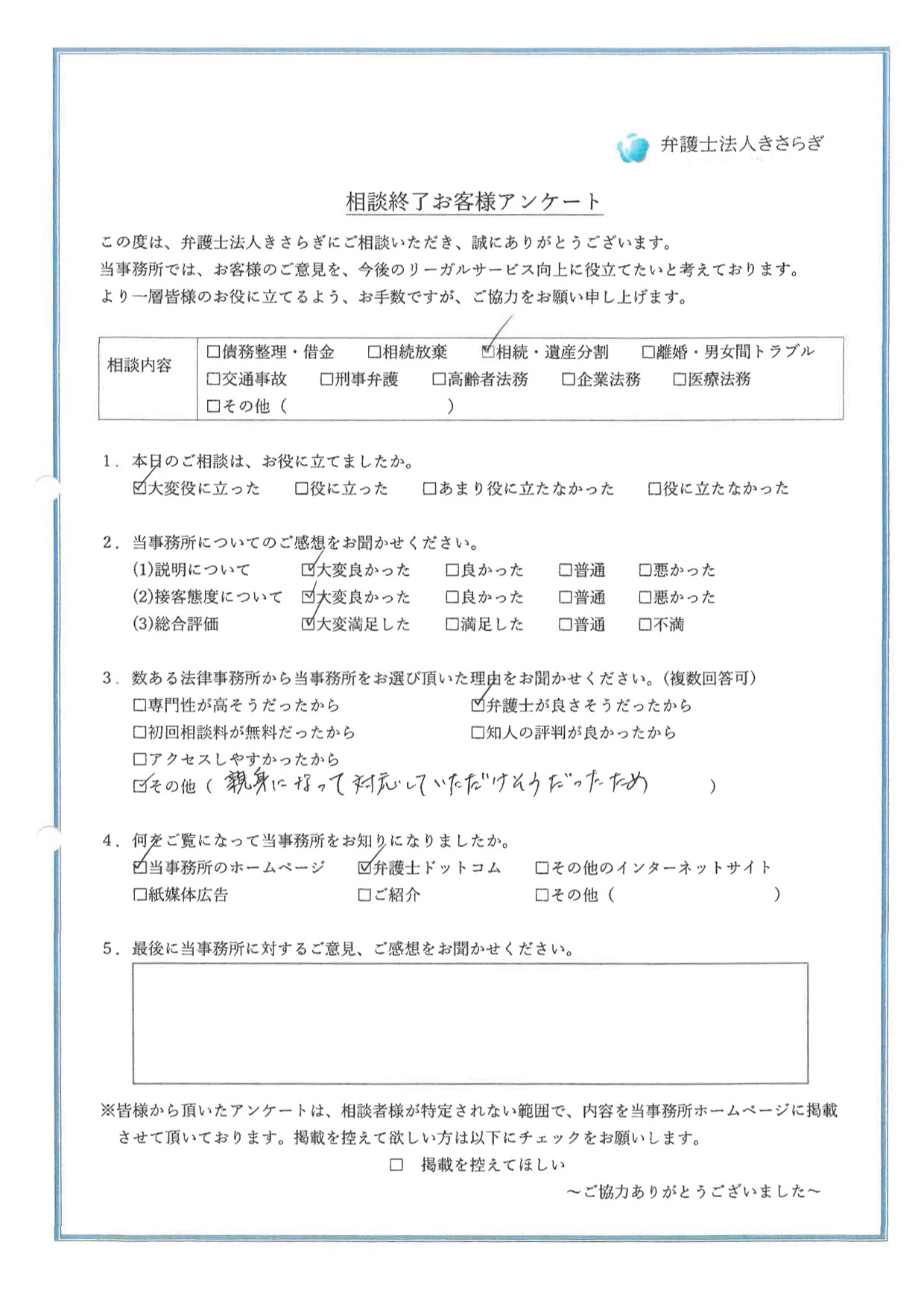 親身になって対応していただけそうだったため、この事務所を選びました