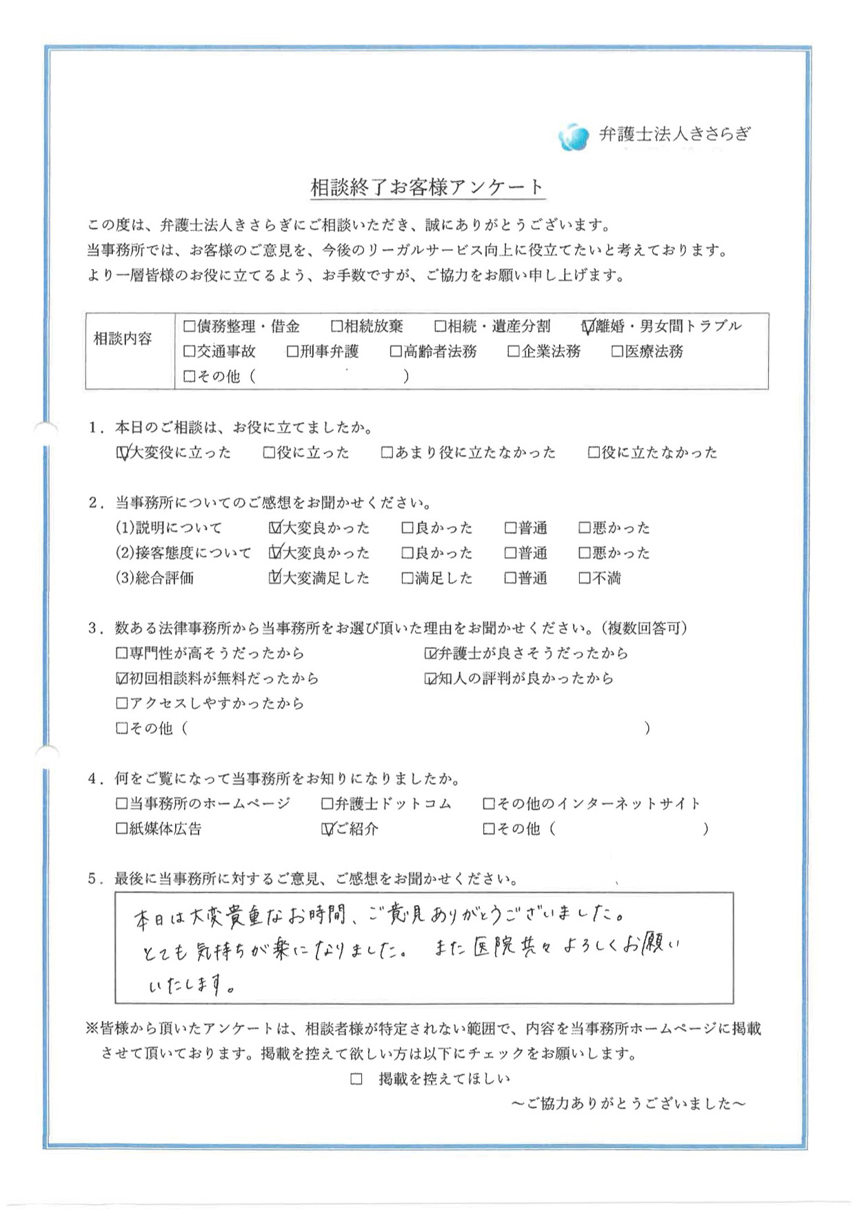 本日は大変貴重なお時間、ご意見ありがとうございました。とても気持ちが楽になりました。また医院共々よろしくお願いいたします