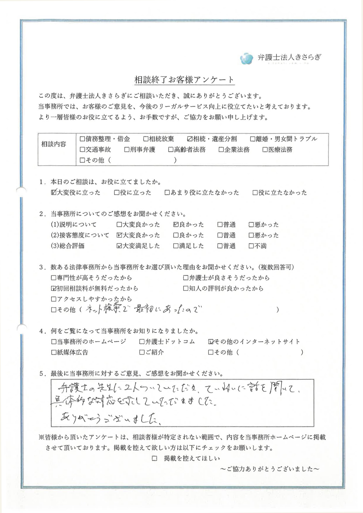 弁護士の先生に2人ついていただき、ていねいに話を聞いて、具体的な対応を示していただきました。ありがとうございました