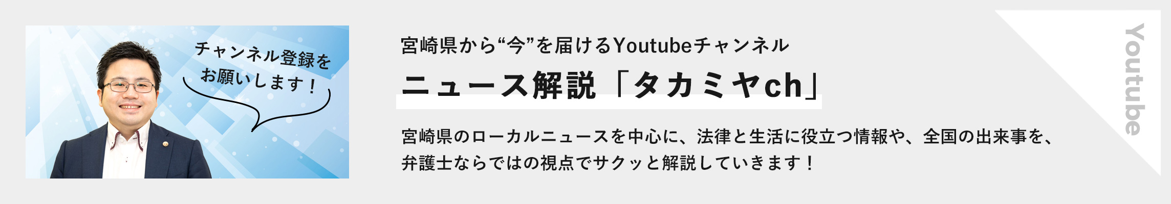 宮崎県から今を届けるYoutubeチャンネル ニュース解説「タカミヤch」　宮崎県のローカルニュールを中心に、法律と生活に役立つ情報や、全国の出来事を、弁護士ならではの視点でサクッと解説していきます！チャンネル登録をお願いします！
