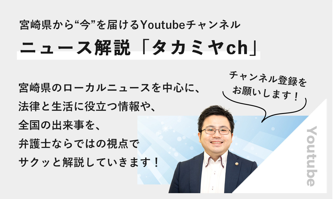 宮崎県から今を届けるYoutubeチャンネル ニュース解説「タカミヤch」　宮崎県のローカルニュールを中心に、法律と生活に役立つ情報や、全国の出来事を、弁護士ならではの視点でサクッと解説していきます！チャンネル登録をお願いします！