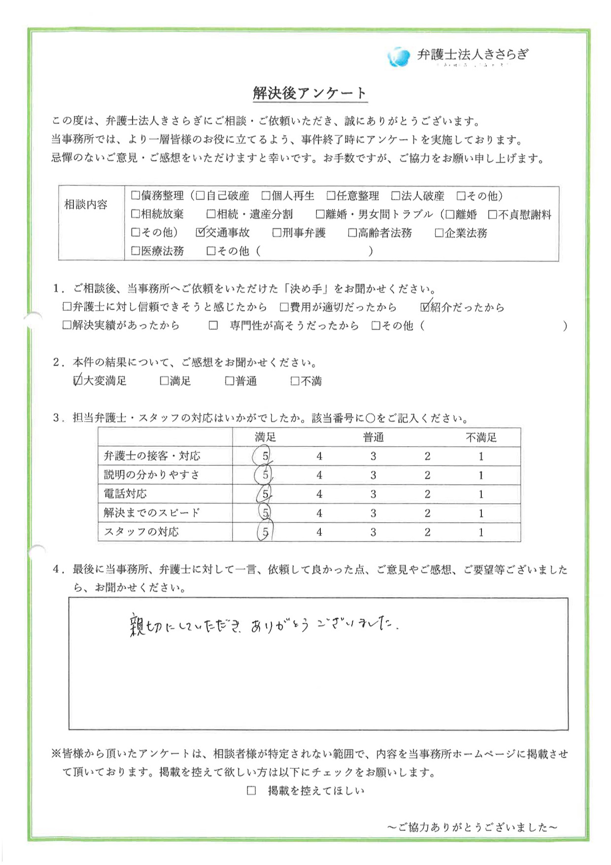 親切にしていただき、ありがとうございました