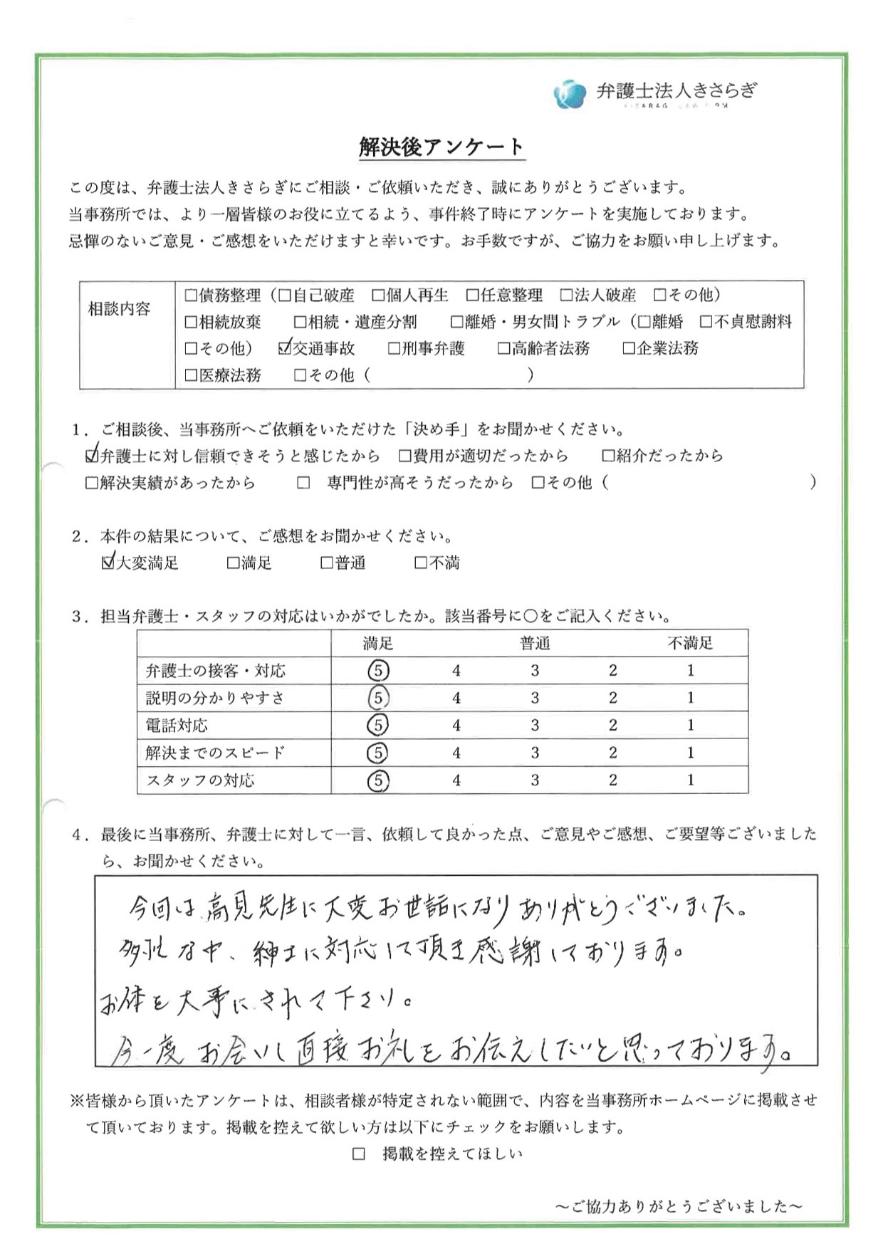 今回は高見先生に大変お世話になりありがとうございました。多忙な中、紳士に対応して頂き感謝しております。お体を大事にされて下さい。今一度お会いし直接お礼をお伝えしたいと思っております