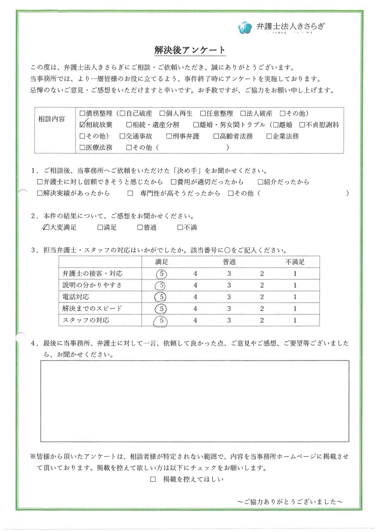 結果について、大変満足しています