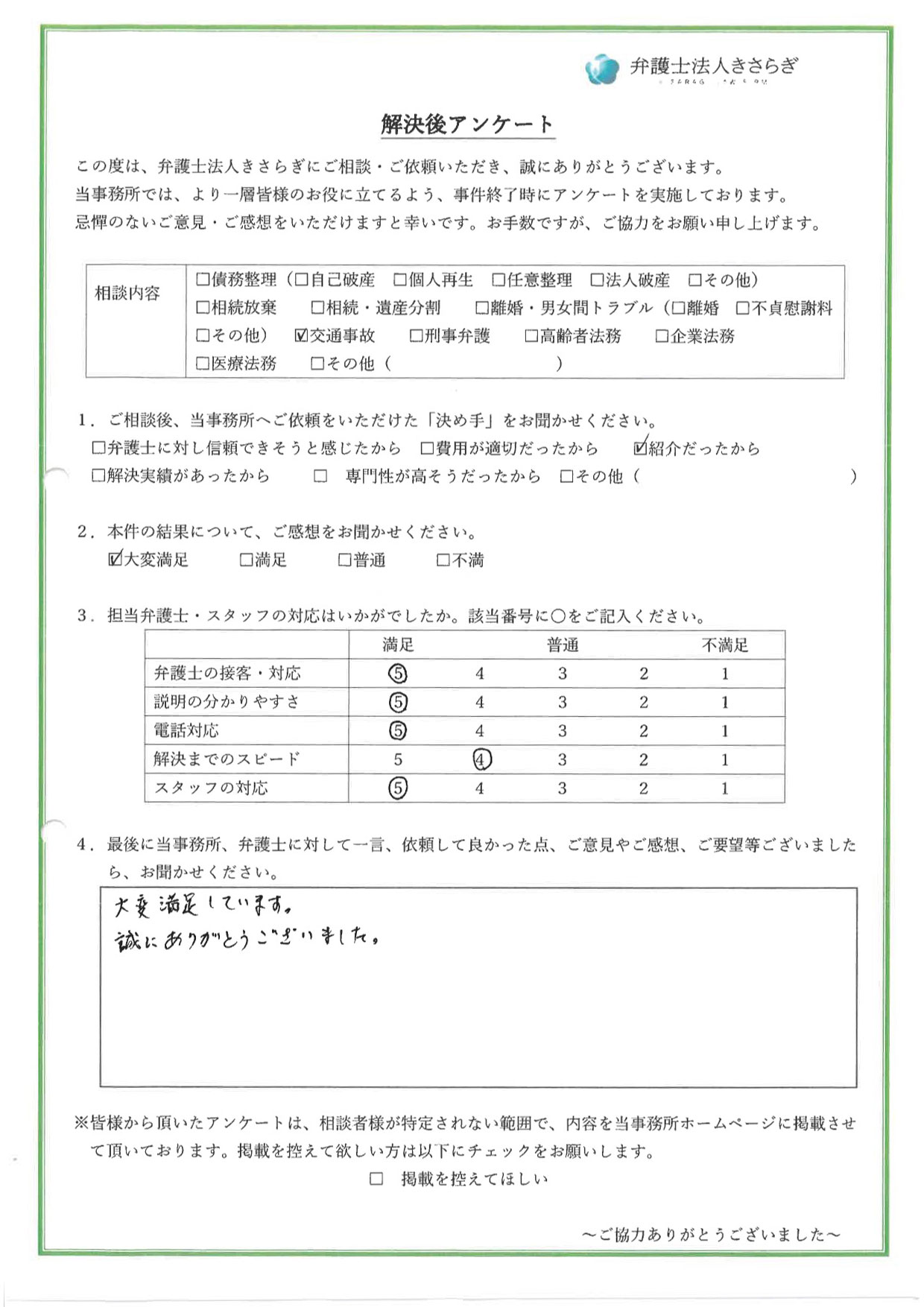 大変満足しています。誠にありがとうございました