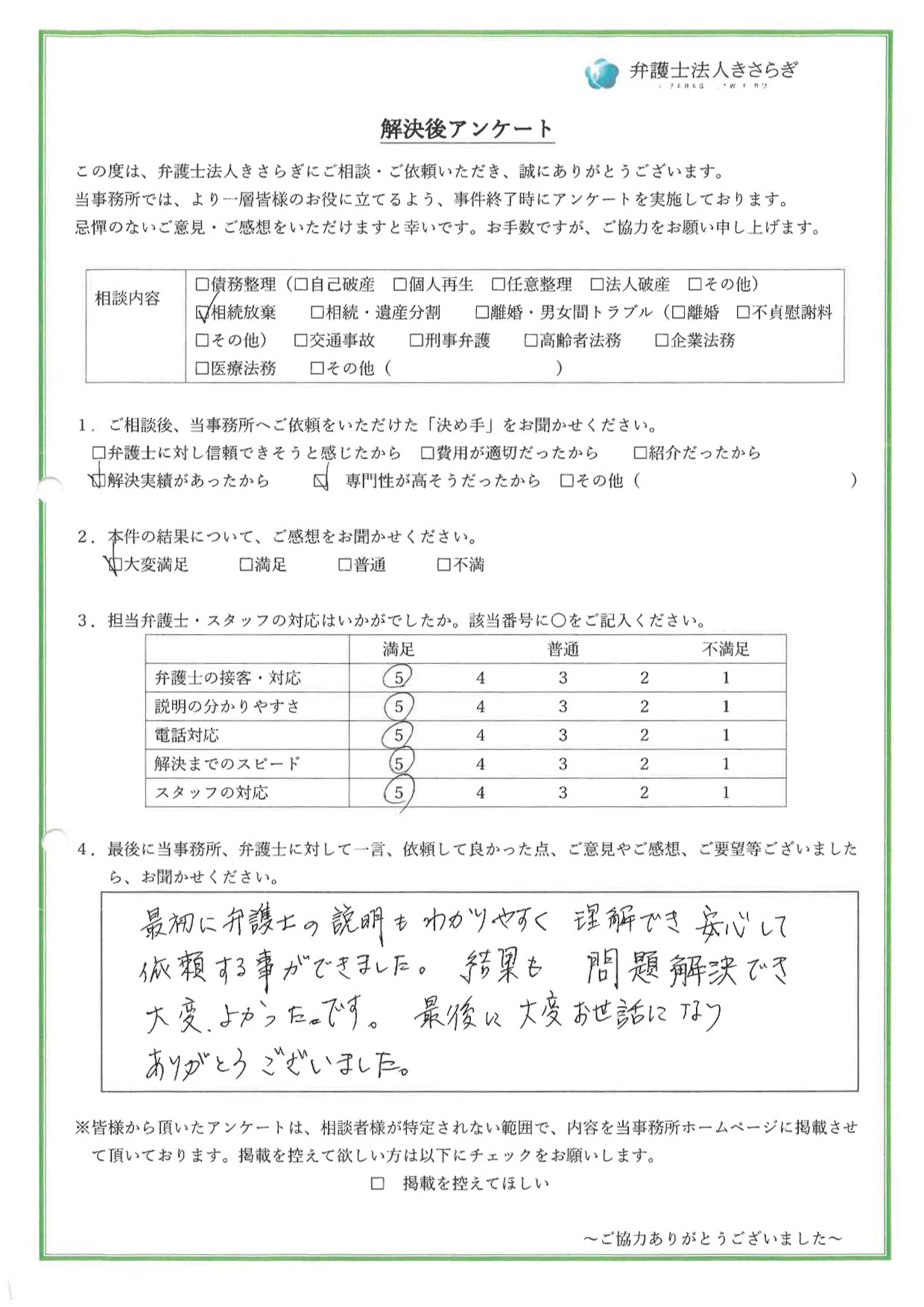 最初に弁護士の説明もわかりやすく理解でき、安心して依頼する事ができました。結果も問題解決でき、大変よかったです。最後に大変お世話になりありがとうございました