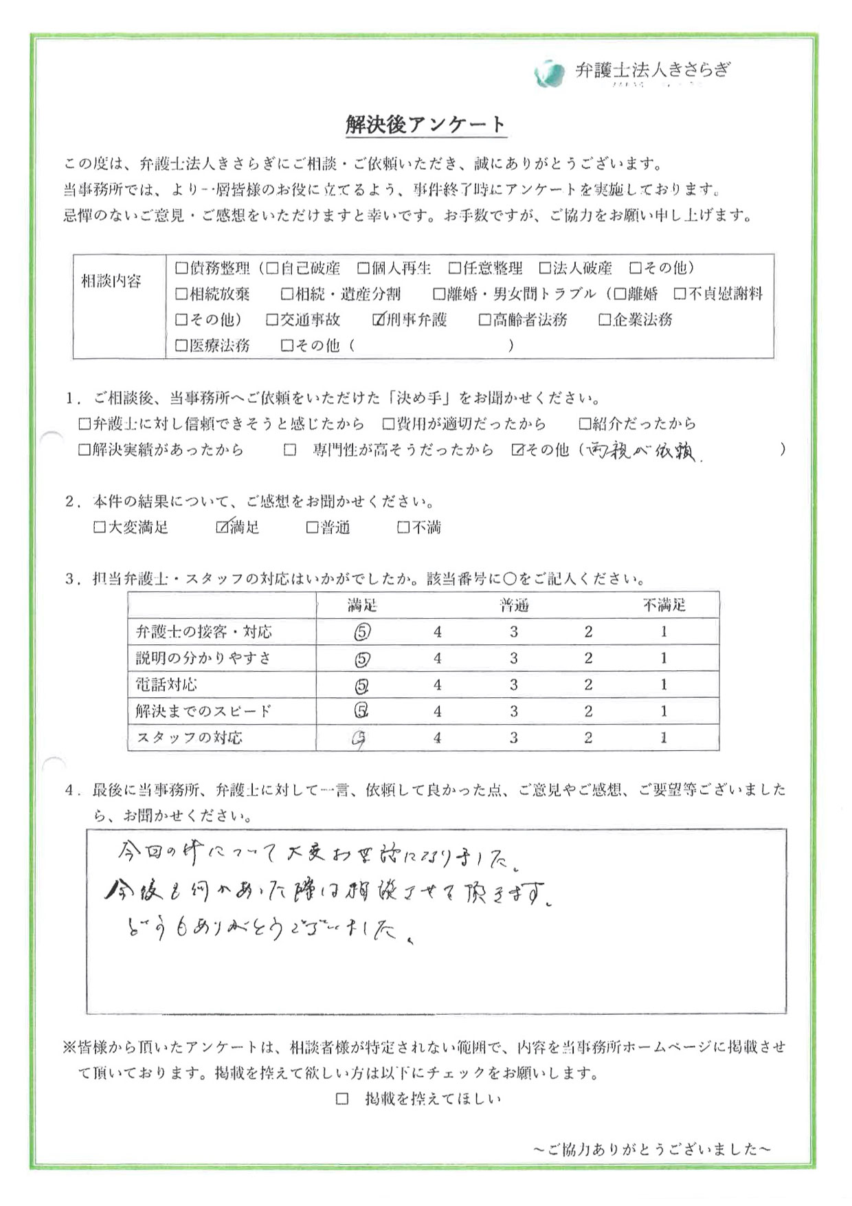 今回の件について大変お世話になりました。今後も何かあった際は相談させて頂きます。どうもありがとうございました