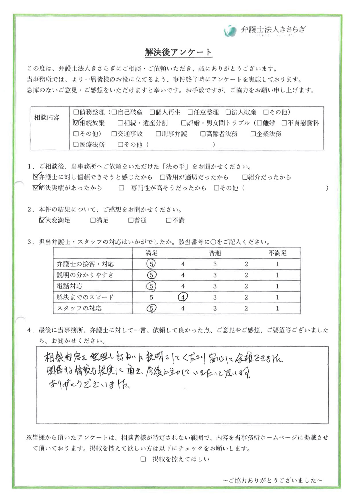 相談内容を整理し丁寧に説明をしてくださり安心して依頼できました。関係する情報も提供して頂き、今後に生かしていきたいと思います。ありがとうございました