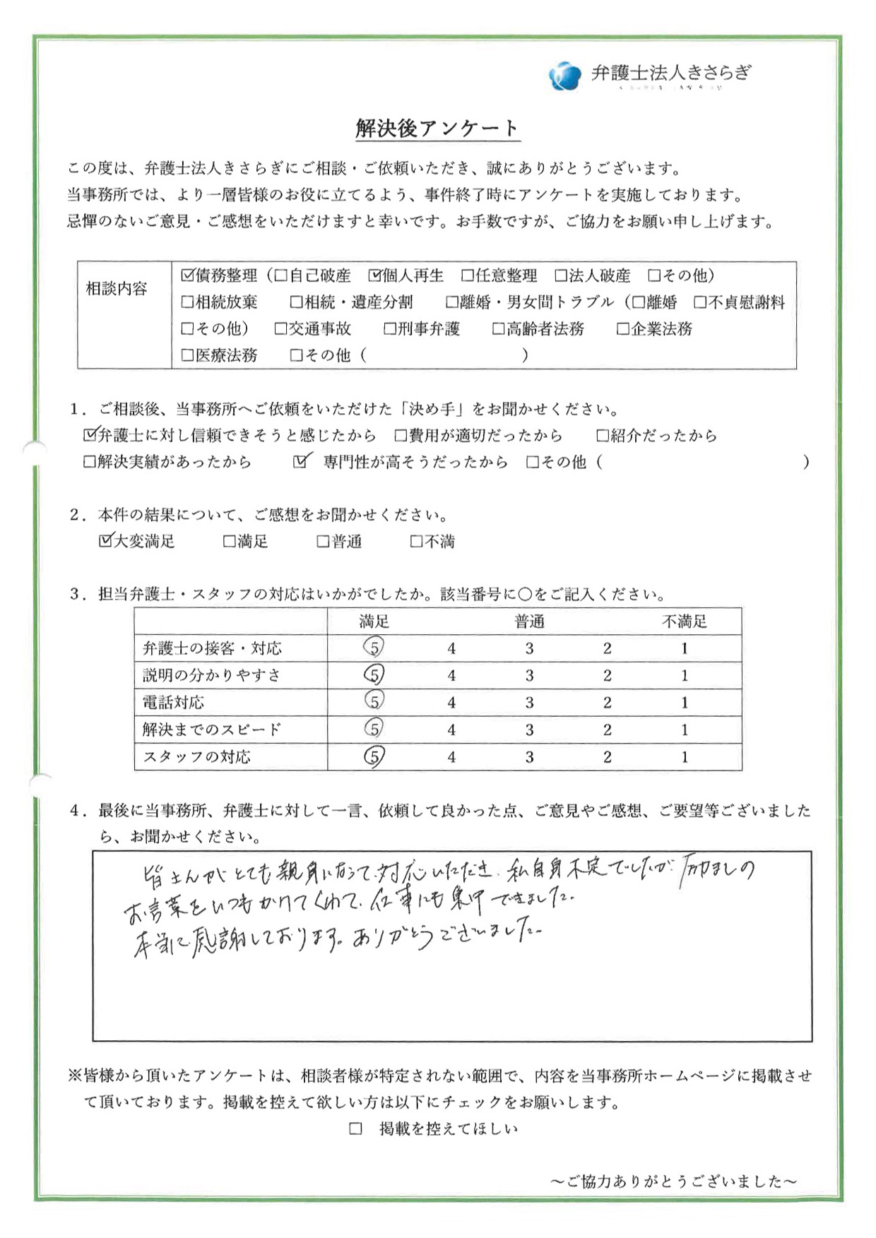 皆さんがとても親身になって対応いただき、私自身不定でしたが、励ましのお言葉をいつもかけてくれて、仕事にも集中できました。本当に感謝しております。ありがとうございました