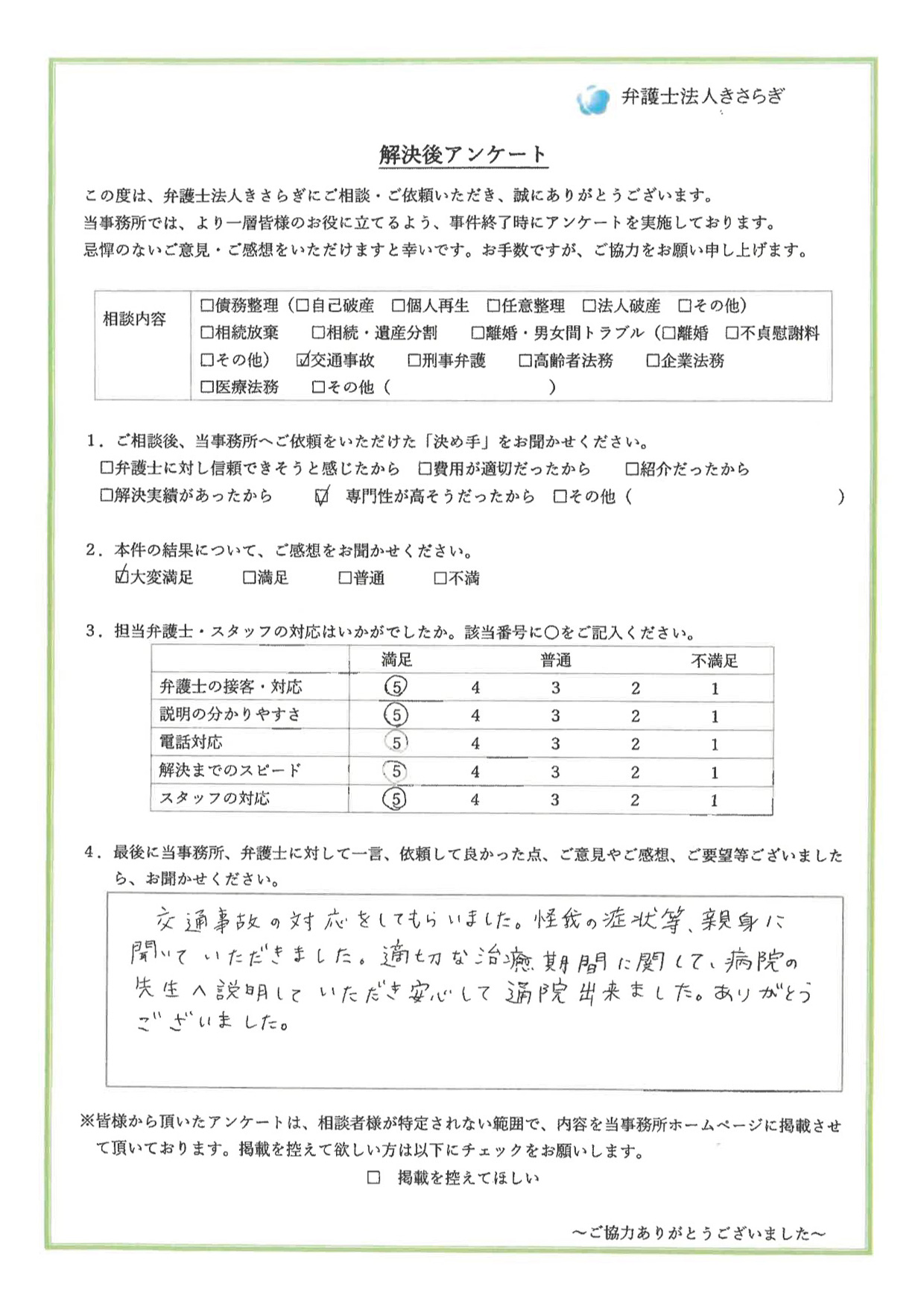 交通事故の対応をしてもらいました。怪我の症状等、親身に聞いていただきました。適切な治癒期間に関して、病院の先生へ説明していただき安心して通院できました。ありがとうございました