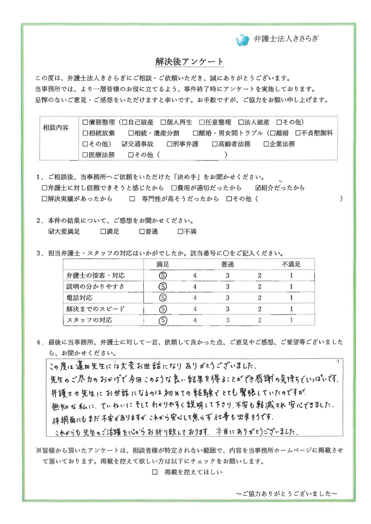 この度は蓬田先生には大変お世話になりありがとうございました。先生のご尽力のおかげで今回このような良い結果を得ることができ感謝の気持ちでいっぱいです。弁護士の先生にお世話になるのは初めての経験でとても緊張していたのですが、無知な私に、ていねいにそしてわかりやすく説明して下さり、不安も軽減され安心できました。体調面にもまだ不安がありますが、これから安心して焦らず仕事も出来そうです。これからも先生のご活躍を心からお祈り致しております。本当にありがとうございました