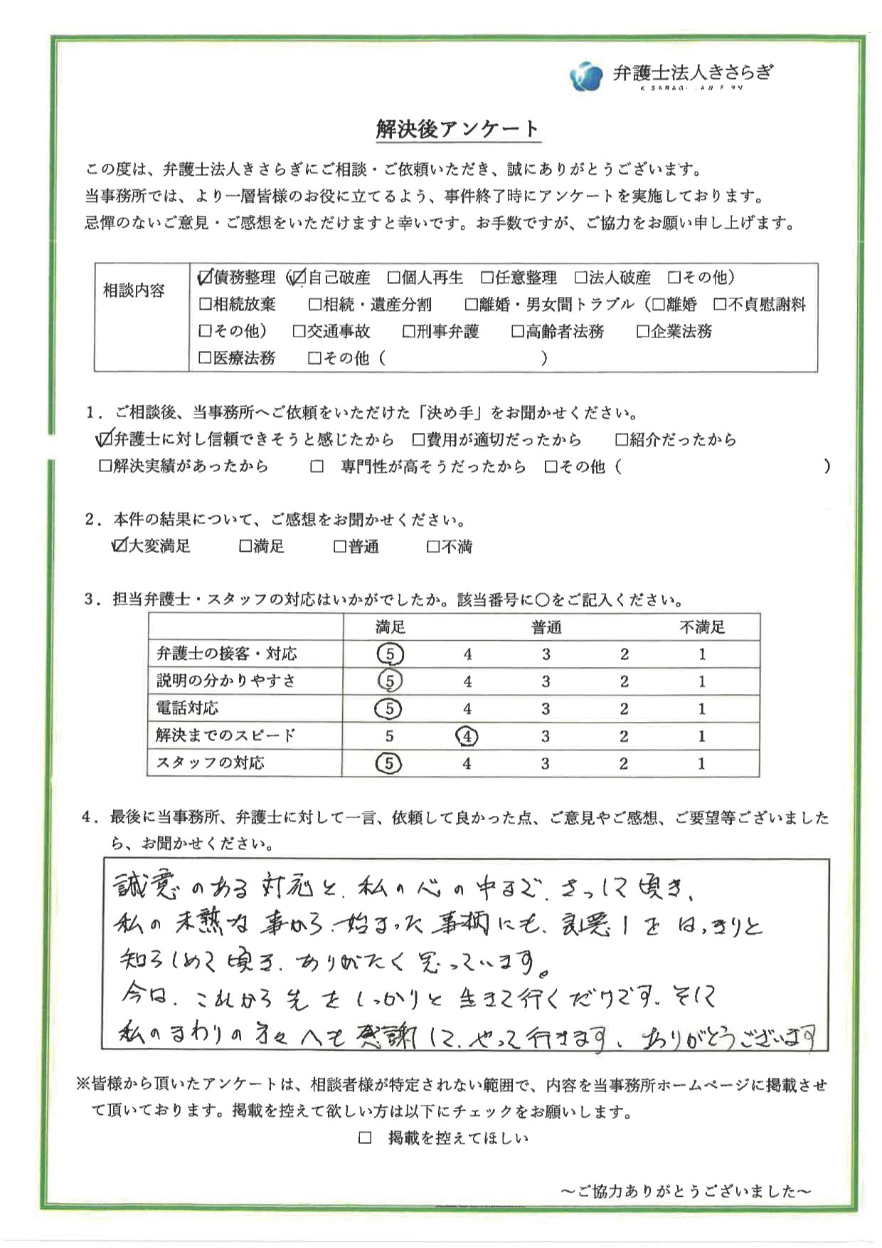 誠意のある対応と、私の心の中まで察して頂き、私の未熟な事から始まった事柄にも良し悪しをはっきりと知らしめて頂き、ありがたく思っています。今は、これから先をしっかりと生きて行くだけです。そして私のまわりの方々へも感謝してやって行きます。ありがとうございます