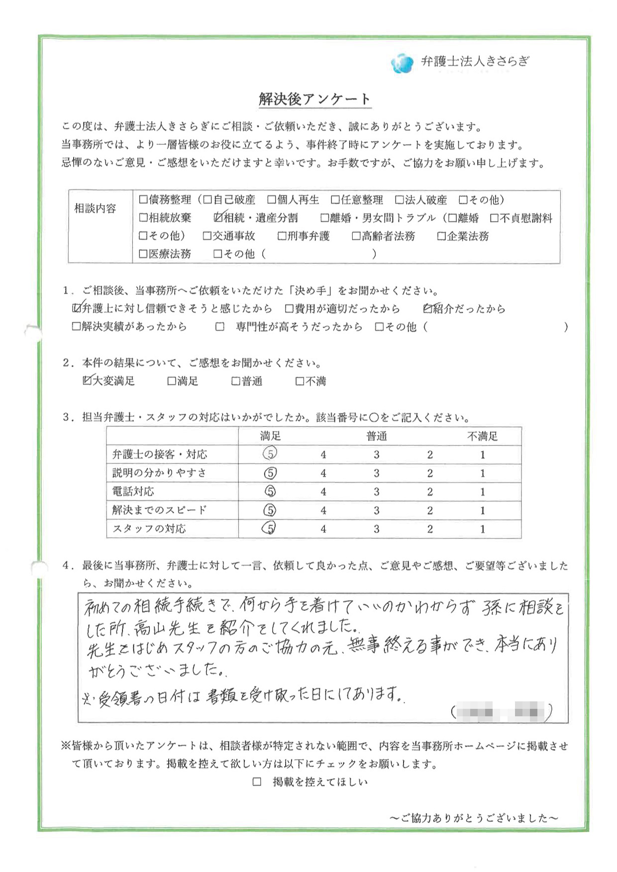 初めての相続手続きで、何から手を着けていいのかわからず孫に相談した所、高山先生を紹介してくれました。先生をはじめスタッフの方のご協力の元、無事終える事ができ、本当にありがとうございました