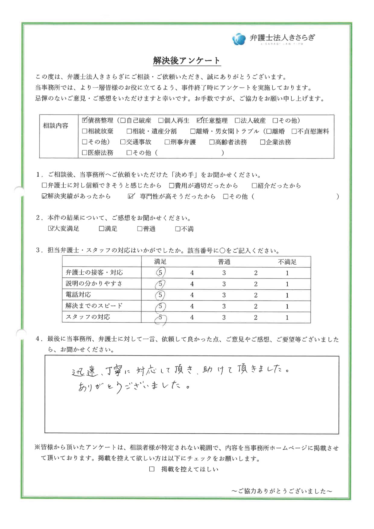 迅速、丁寧に対応して頂き、助けて頂きました。ありがとうございました