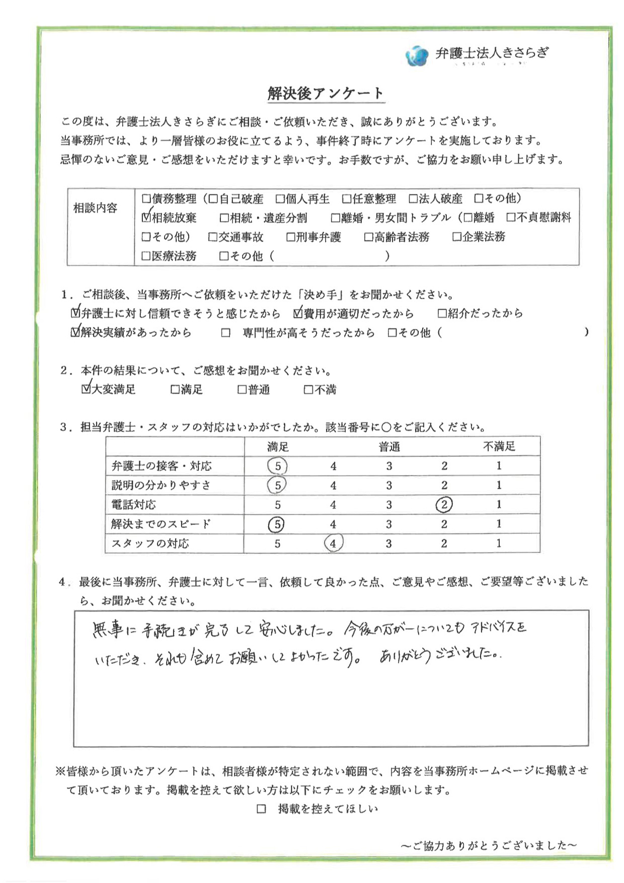 無事に手続きが完了して安心しました。今後の万が一についてもアドバイスをいただき、それも含めてお願いしてよかったです。ありがとうございました