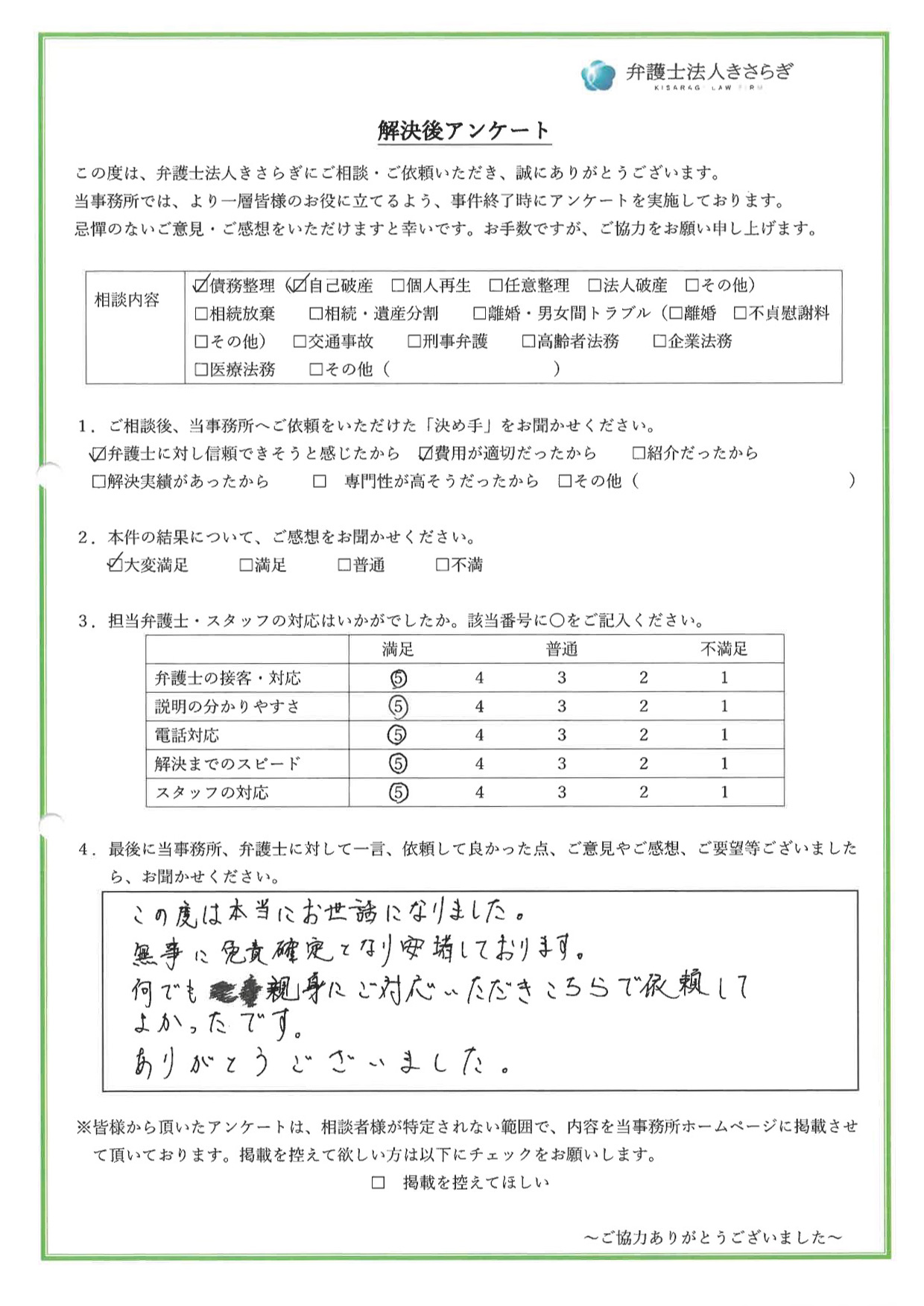 この度は本当にお世話になりました。無事に免責確定となり安堵しております。何でも親身にご対応いただきこちらで依頼してよかったです。ありがとうございました