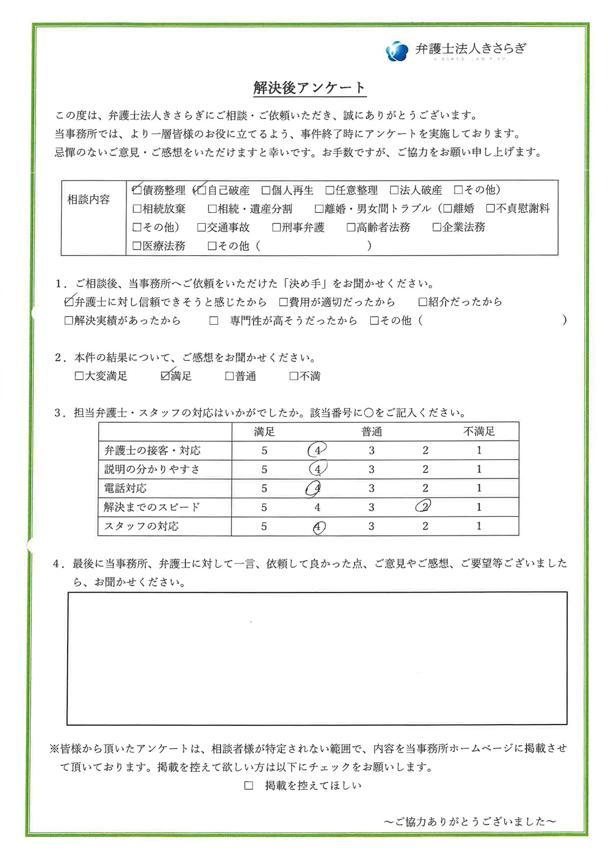 結果について満足しています