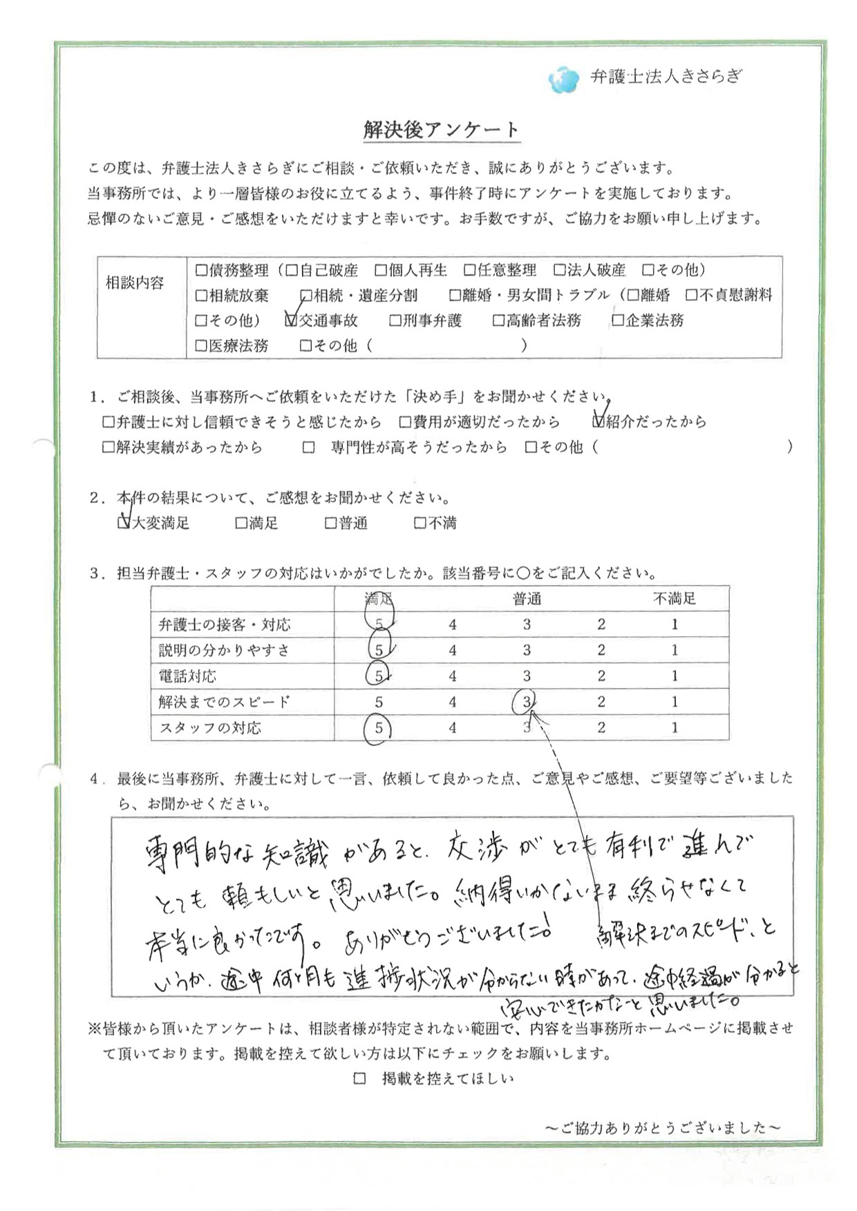 専門的な知識があると、交渉がとても有利で進んでとても頼もしいと思いました。納得いかないまま終らせなくて本当に良かったです。ありがとうございました！解決までのスピード、というか、途中何ヶ月も進捗状況が分からない時があって、途中経過が分かると安心できたかなと思いました