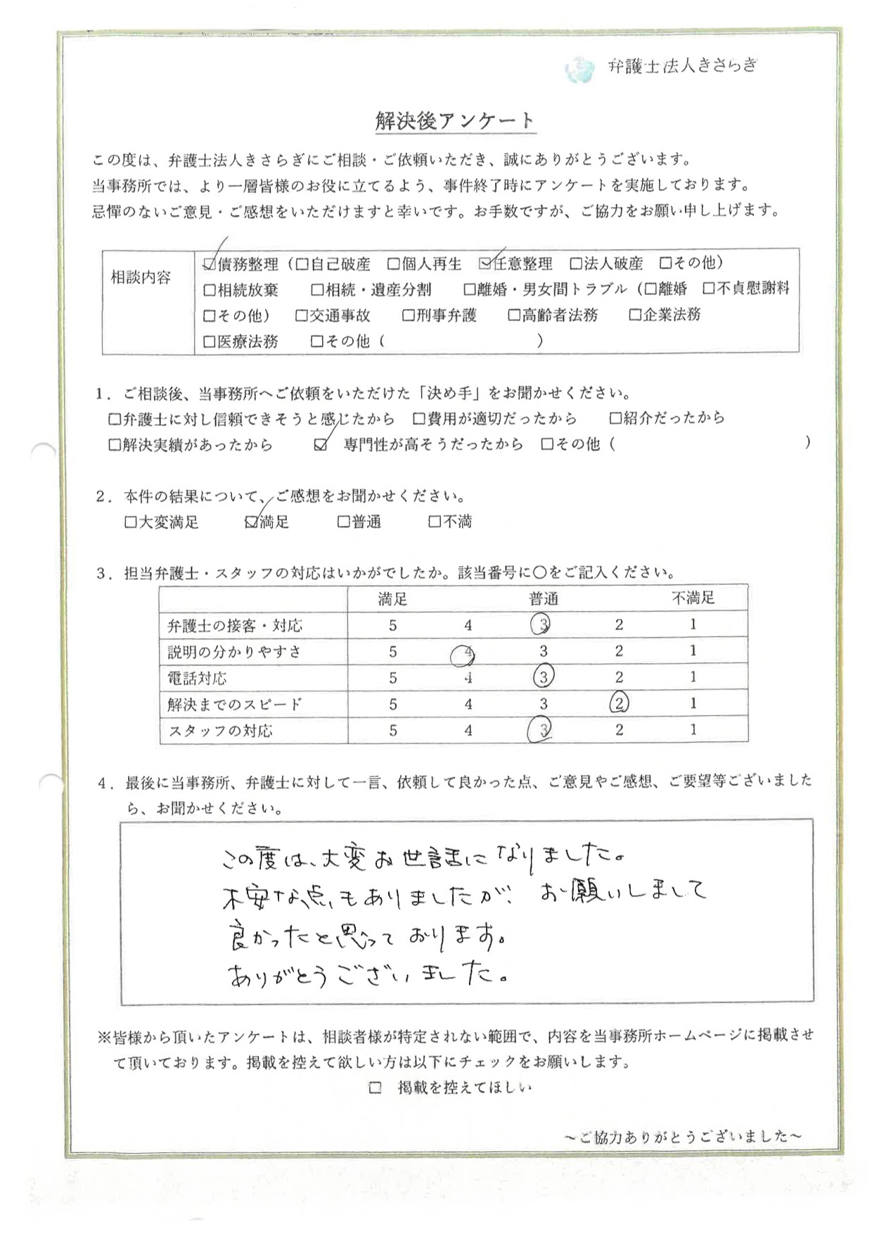 この度は、大変お世話になりました。不安な点もありましたが、お願いしまして良かったと思っております。ありがとうございました