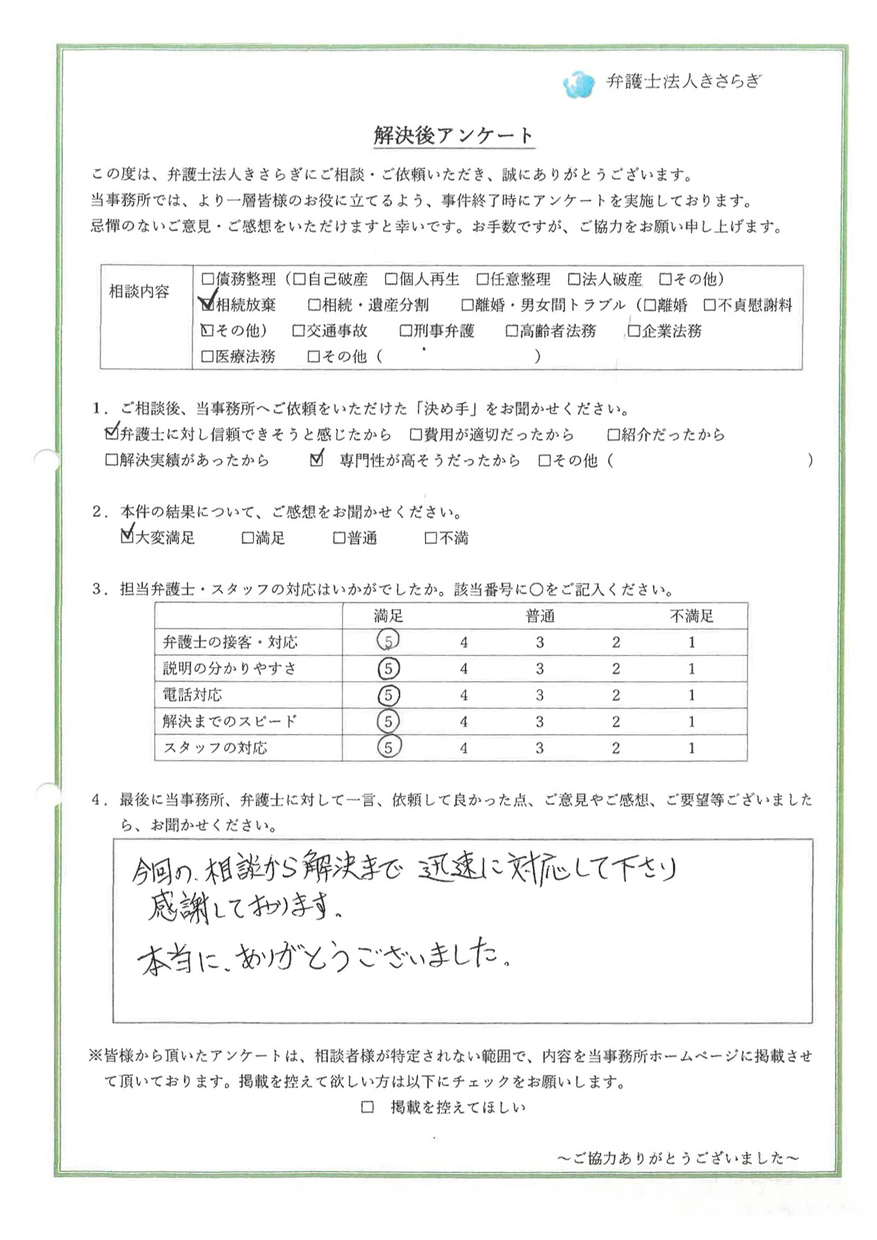 今回の、相談から解決まで、迅速に対応して下さり、感謝しております。本当に、ありがとうございました