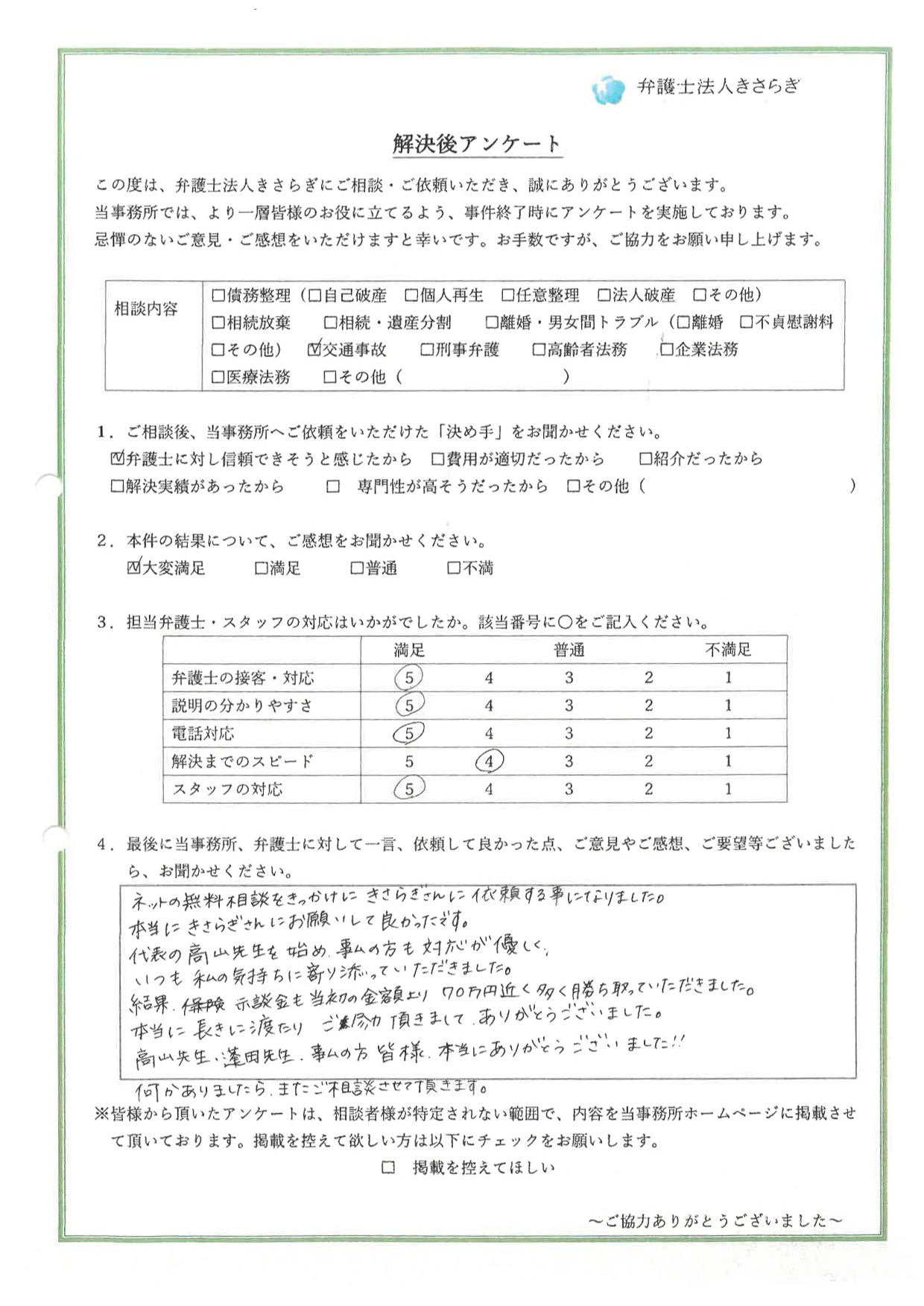 ネットの無料相談をきっかけにきさらぎさんに依頼する事になりました。本当にきさらぎさんにお願いして良かったです。代表の高山先生を始め、事務の方も対応が優しく、いつも私の気持ちに寄り添っていただきました。結果、示談金も当初の金額より70万円近く多く勝ち取っていただきました。本当に長きに渡り、ご尽力頂きましてありがとうございました。高山先生、蓬田先生、事務の方皆様、本当にありがとうございました！！