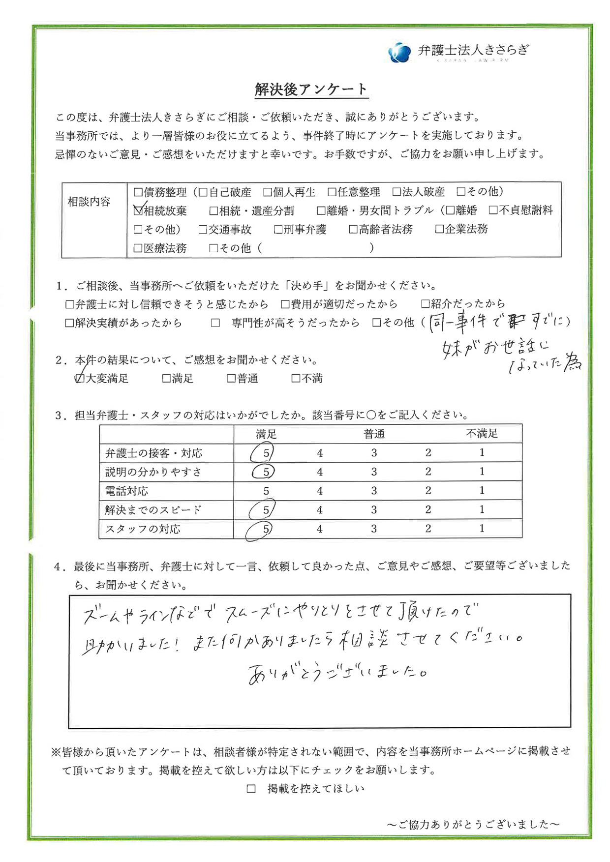 ズームやラインなどでスムーズにやりとりをさせて頂けたので助かりました!また何かありましたら相談させてください。ありがとうございました