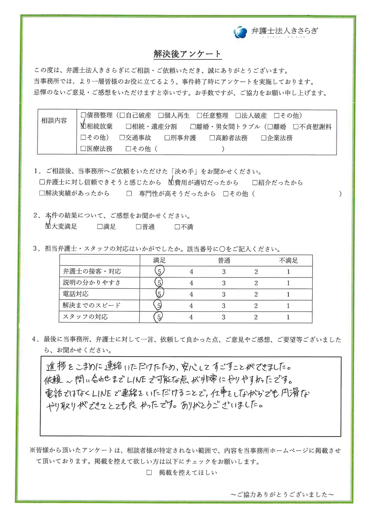 進捗をこまめに連絡いただけたため、安心してすごすことができました。依頼〜問い合わせまでLINEで可能な点が非常にやりやすかったです。電話ではなくLINEで連絡をいただけることで、仕事をしながらでも円滑なやり取りができてとても良かったです。ありがとうございました