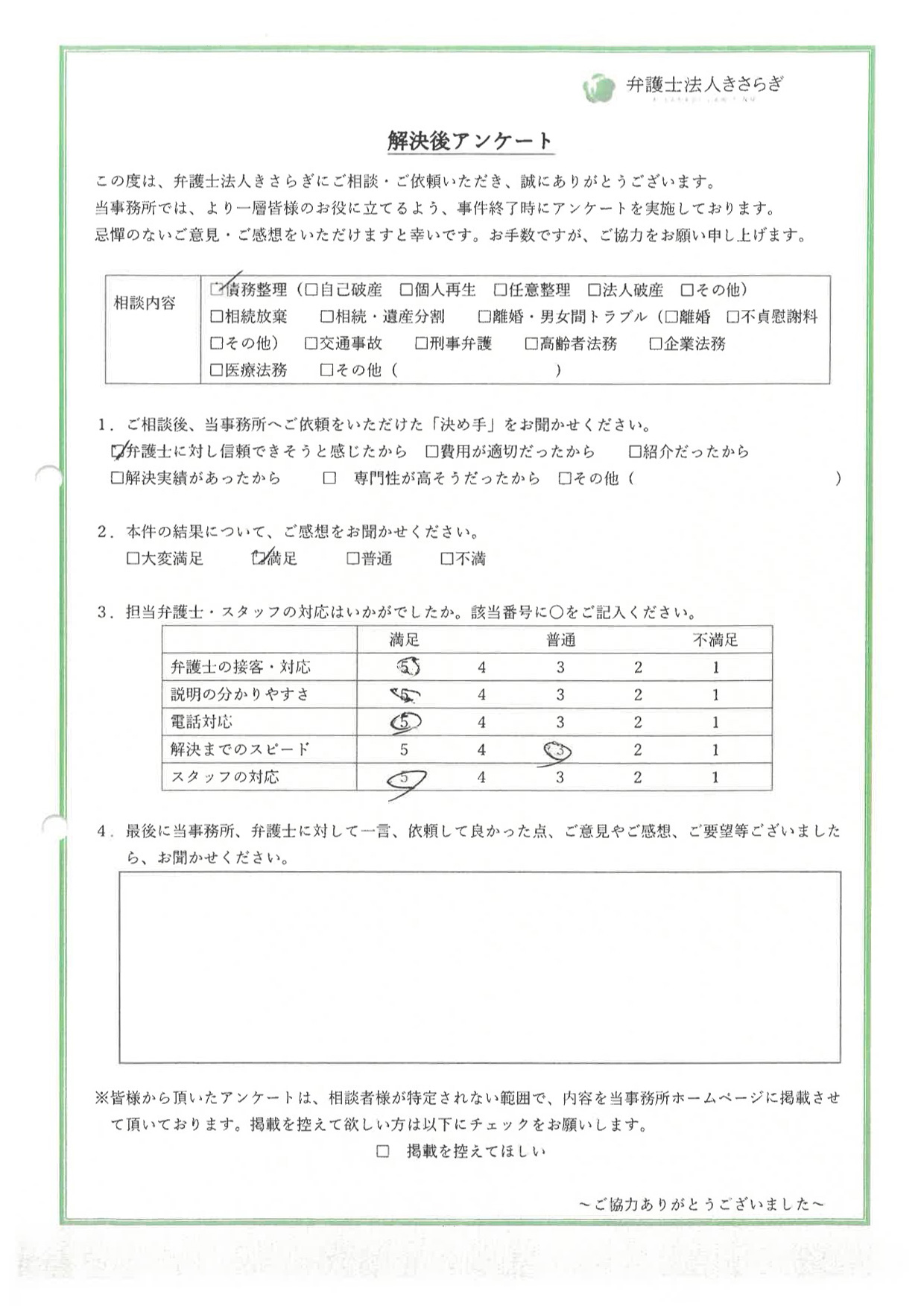 弁護士の接客・対応に満足しています