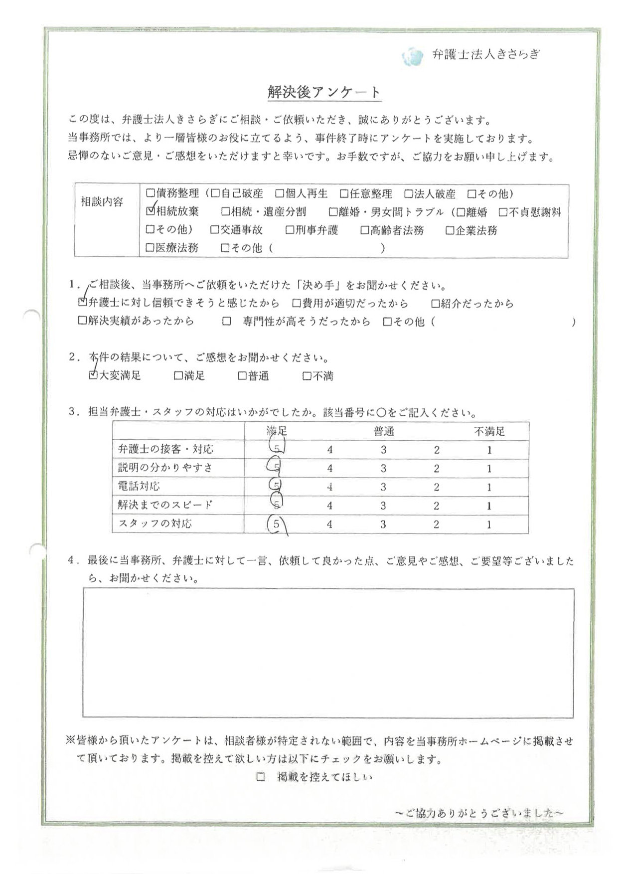 スタッフの対応に満足しています