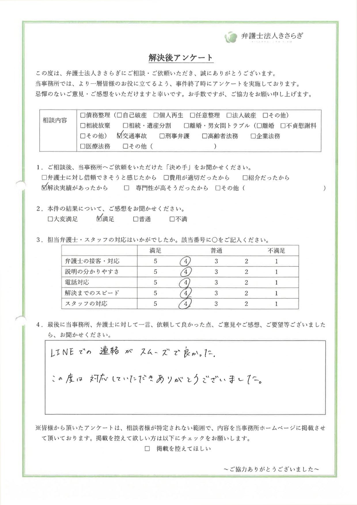 LINEでの連絡がスムーズで良かった。この度は対応していただきありがとうございました