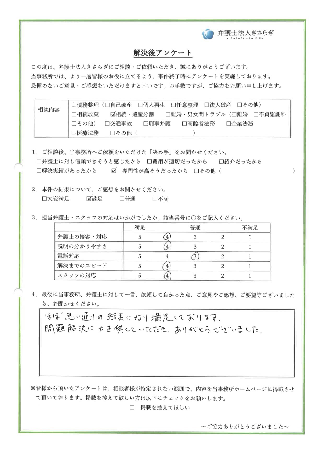 ほぼ思い通りの結果になり満足しております。問題解決に力を貸していただき、ありがとうございました