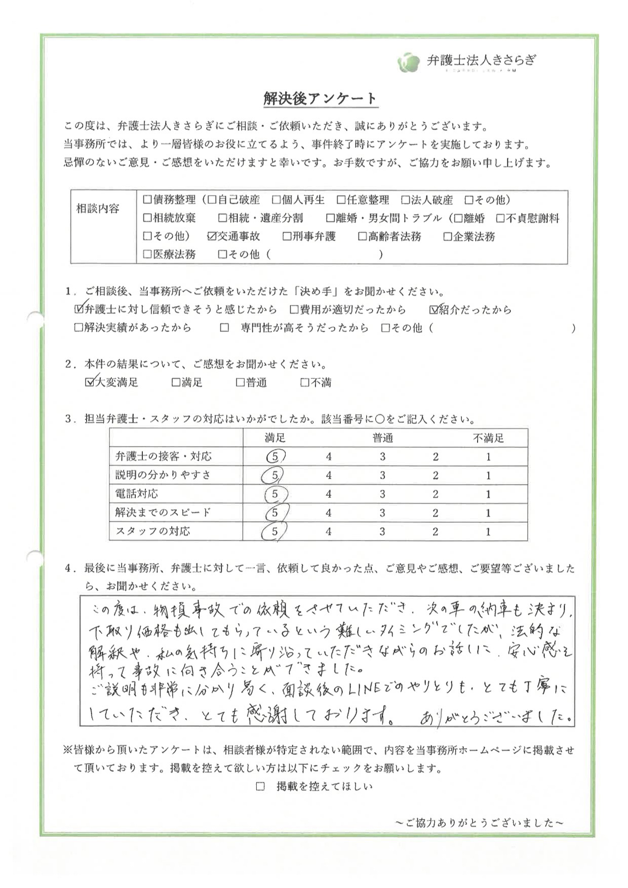 法的な解釈や、私の気持ちに寄り沿っていただきながらのお話しに、安心感を持って事故に向き合うことができました。ご説明も非常に分かり易く、面談後のLINEでのやりとりも、とても丁寧にしていただき、とても感謝しております。ありがとうございました