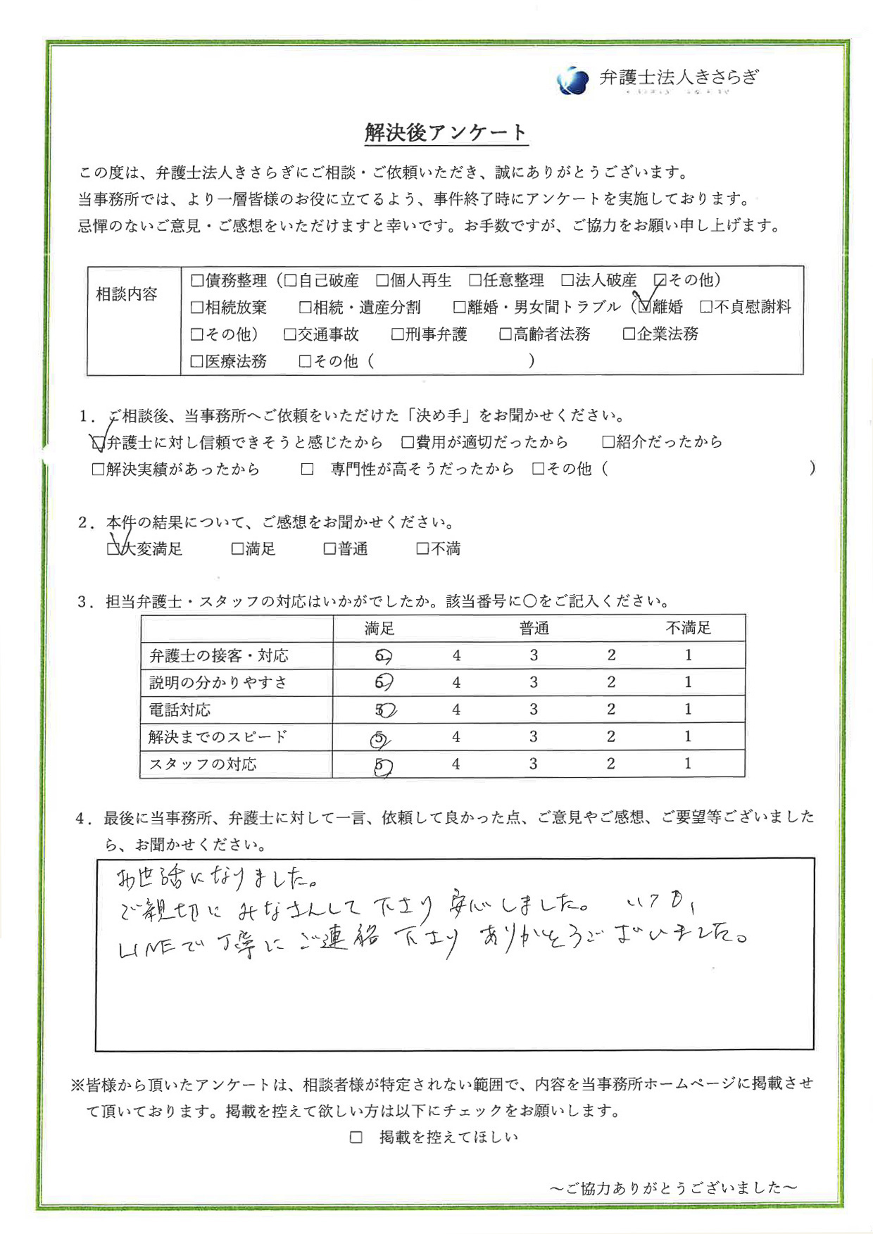 お世話になりました。ご親切にみなさんして下さり安心しました。いつも、LINEで丁寧にご連絡下さりありがとうございました